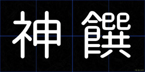 神饌