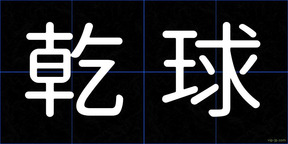 乾球