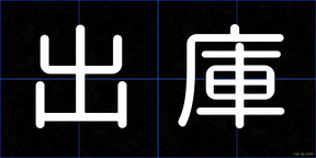 出庫