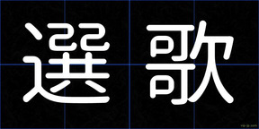 選歌