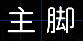 主脚