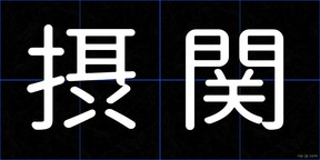 摂関