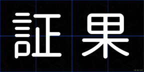 証果