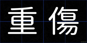 重傷
