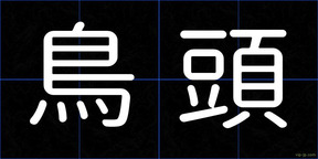 鳥頭