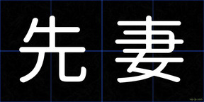 先妻