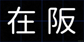 在阪