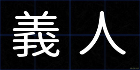 義人