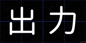 出力
