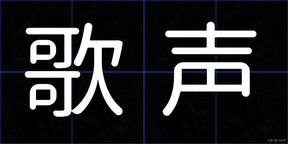 歌声