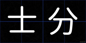 士分