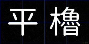 平櫓
