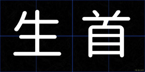 生首