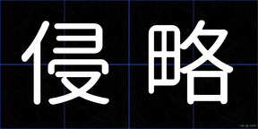 侵略