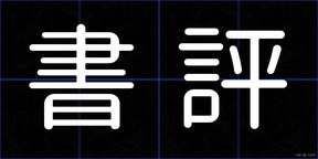 書評