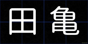 田亀