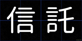 信託