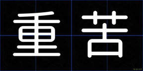 重苦