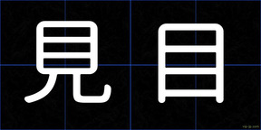 見目