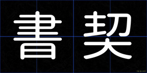 書契