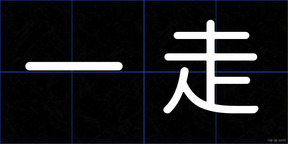 一走