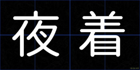 夜着