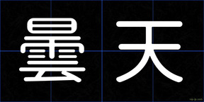 曇天