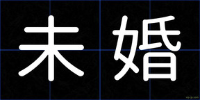 未婚