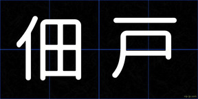 佃戸