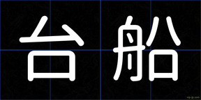 台船