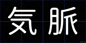 気脈