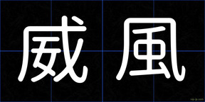 威風
