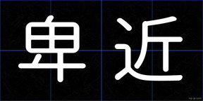 卑近