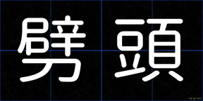 劈頭