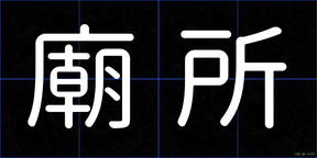 廟所