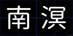 南溟