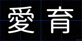 愛育