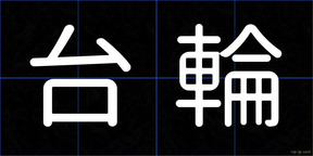 台輪