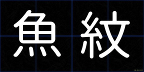 魚紋