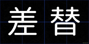 差替