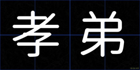 孝弟