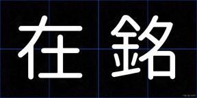 在銘
