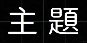 主題