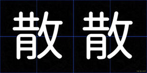 散散