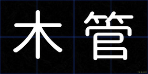 木管
