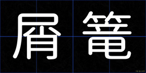 屑篭