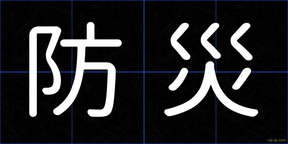 防災