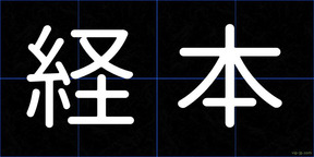 経本