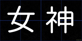女神