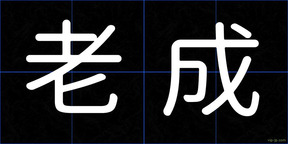 老成